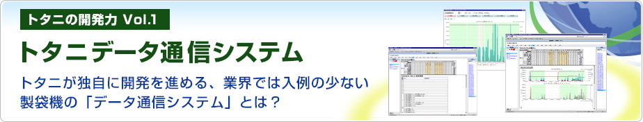 トタニの開発力Vol.1：トタニデータ通信システム