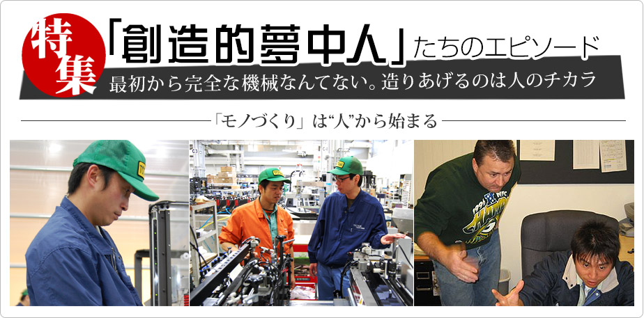 特集：「創造的夢中人」たちのエピソード