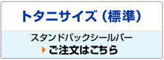 トタニサイズ(標準)スタンドパックシールご注文はこちら